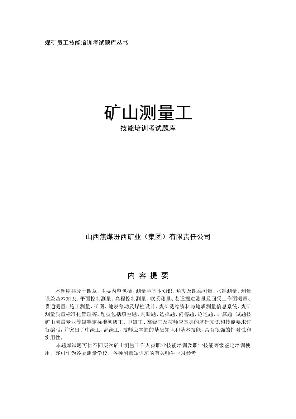 矿山测量工试题题库_第1页