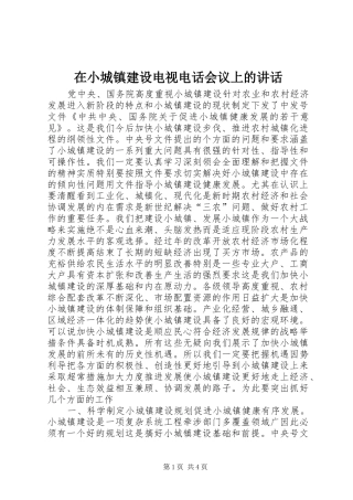 在小城镇建设电视电话会议上的讲话