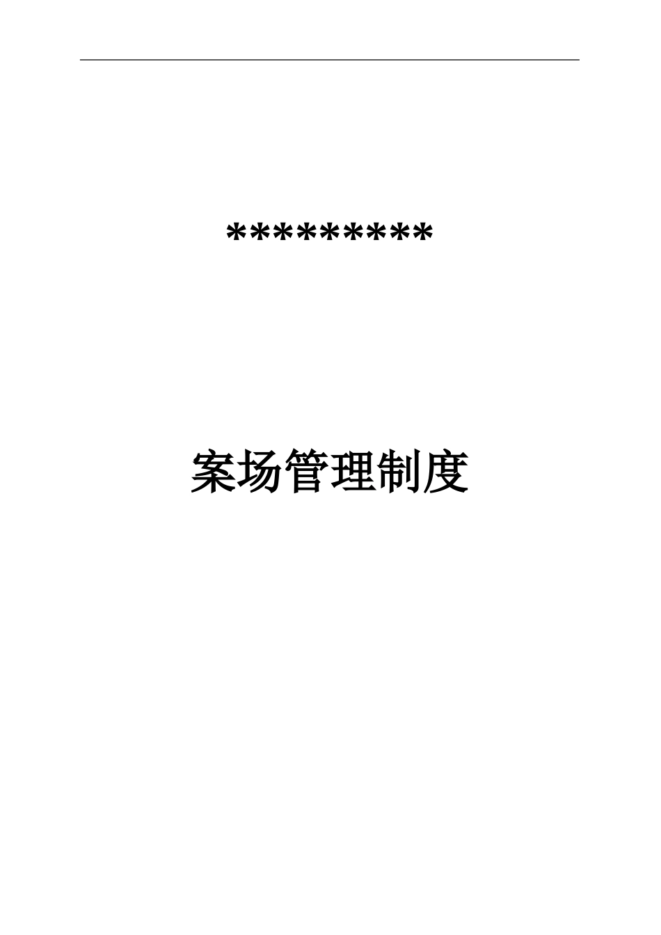 房地产销售案场管理制度_第1页