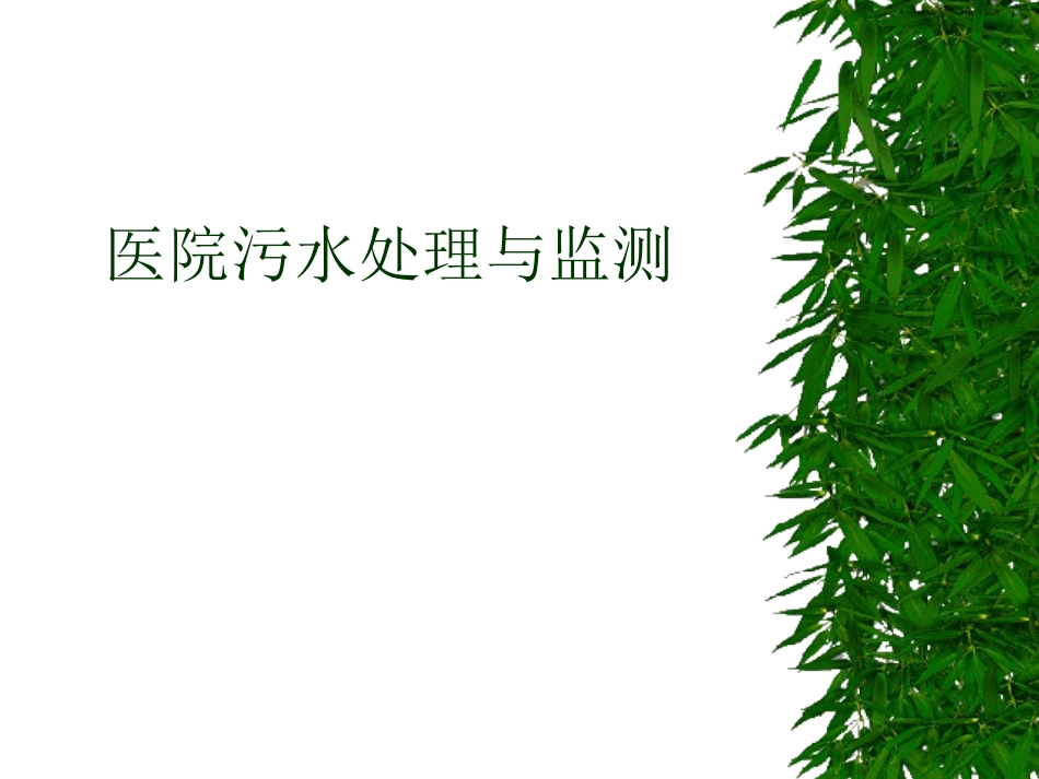 医院污水处理培训_第1页