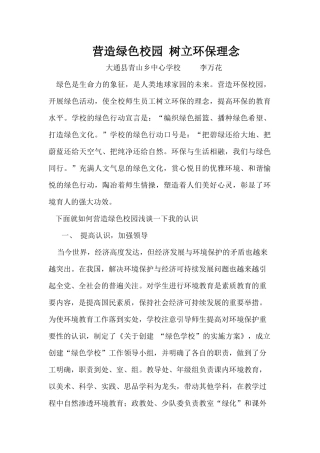 营造绿色校园 树立环保理念