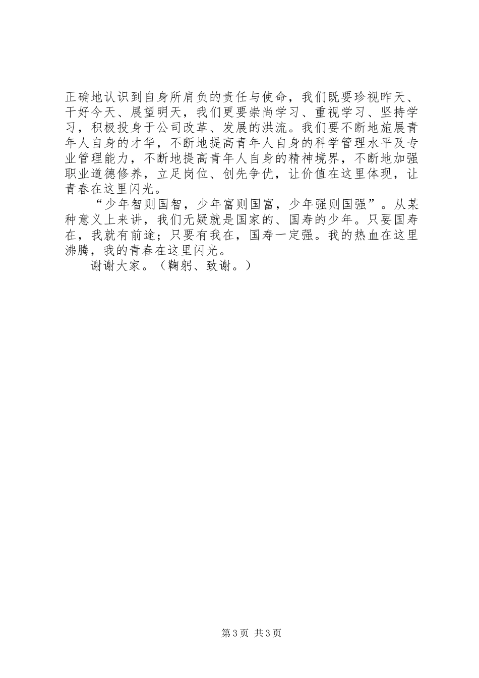 青春在这里闪光创先争优演讲稿_第3页