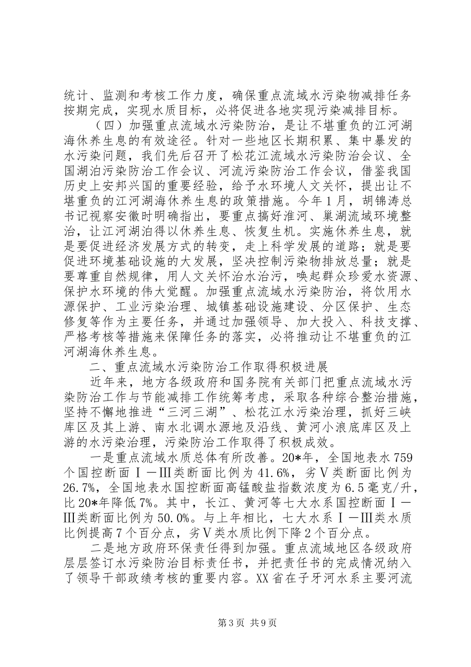 环保局水污染防治工作会议讲话_第3页