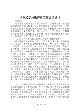 环保局水污染防治工作会议讲话