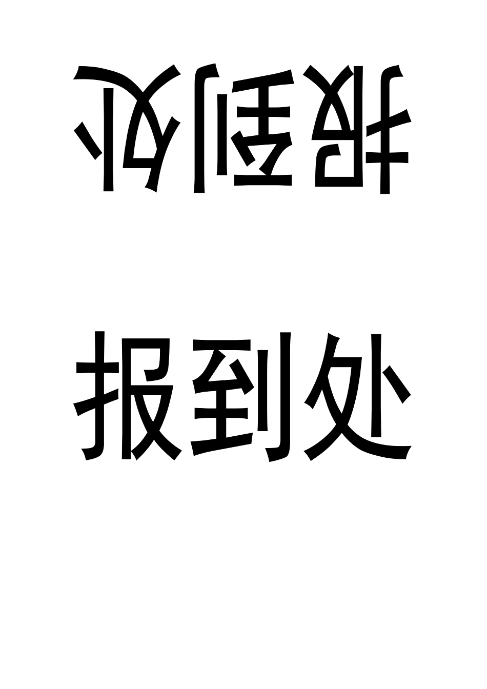 席签桌签打印模板_第2页