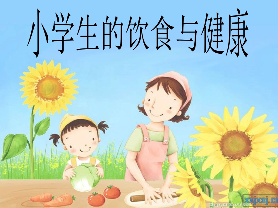 小学科学饮食健康课_第1页