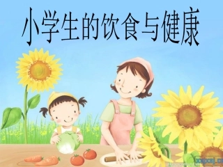 小学科学饮食健康课