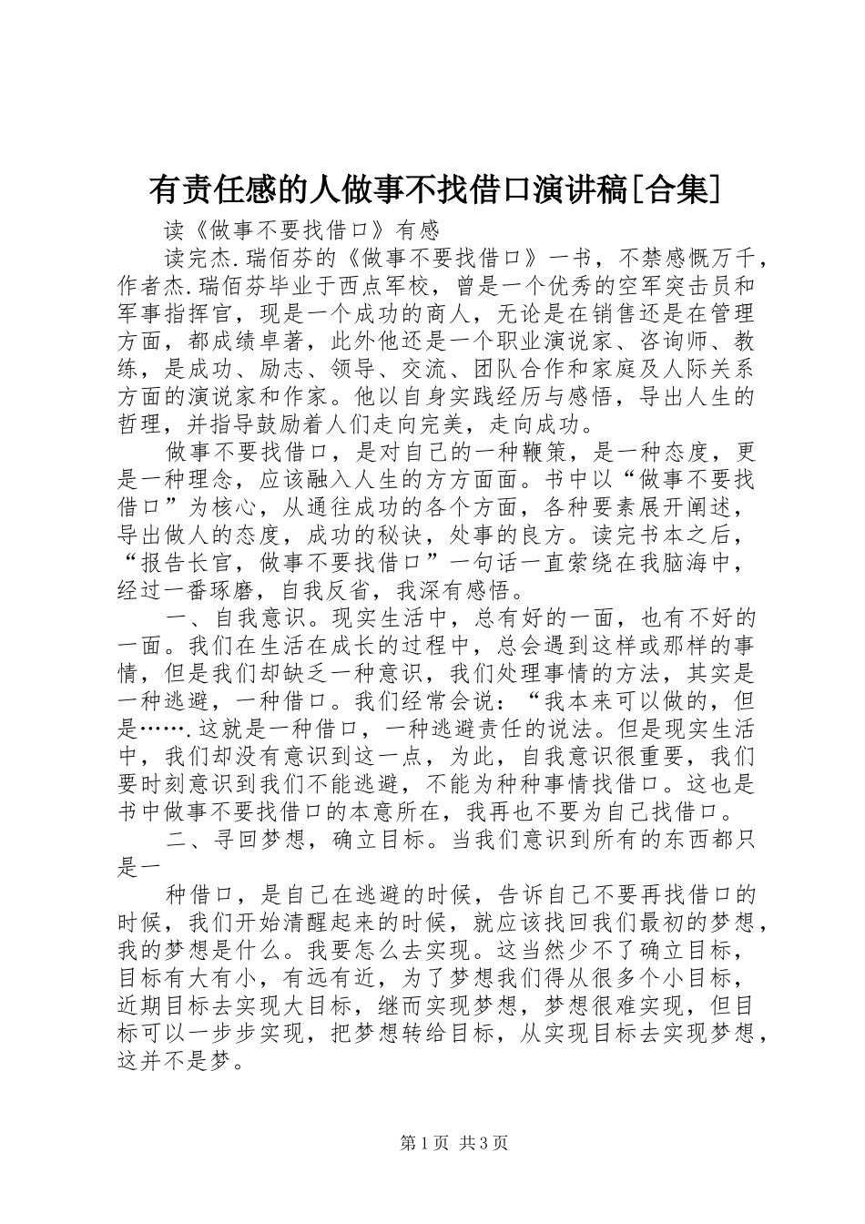 有责任感的人做事不找借口演讲稿[合集]_第1页