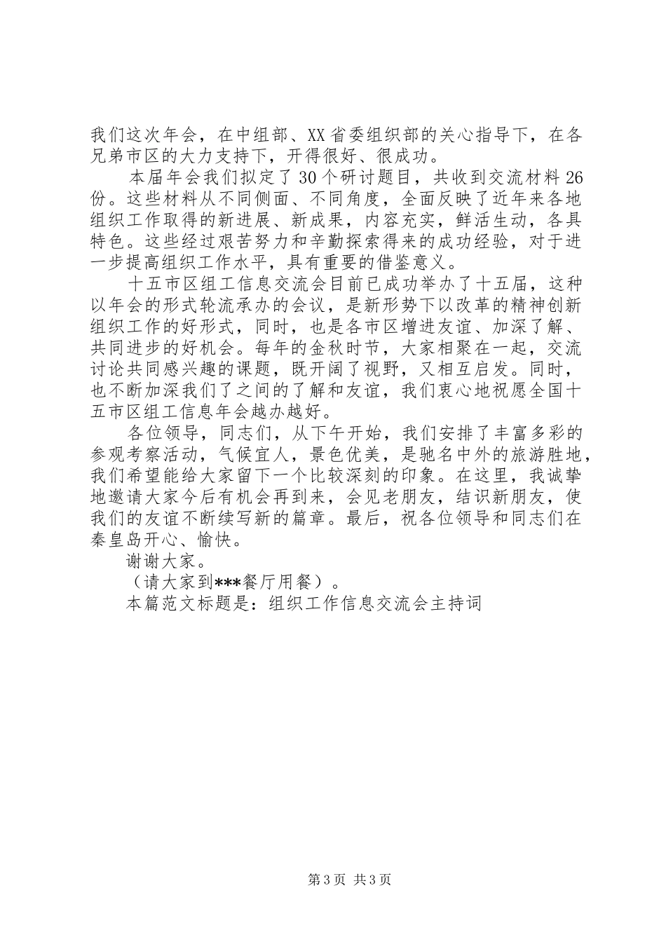组织工作信息交流会主持词_第3页