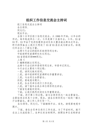 组织工作信息交流会主持词