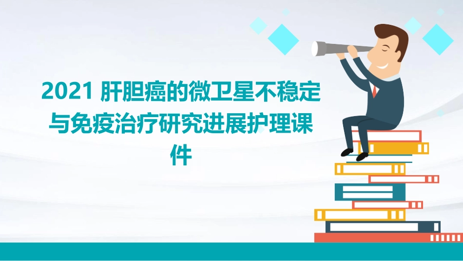 2021肝胆癌的微卫星不稳定与免疫治疗研究进展护理课件_第1页