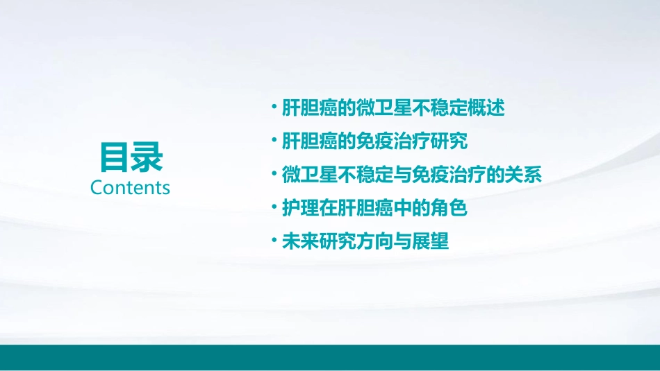2021肝胆癌的微卫星不稳定与免疫治疗研究进展护理课件_第2页