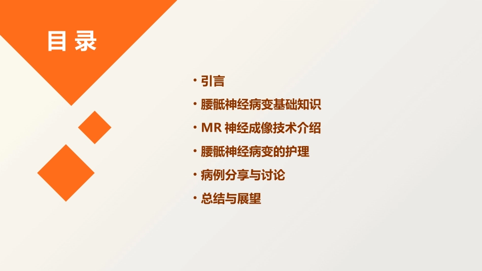 腰骶神经病变MR神经成像技术护理课件_第2页