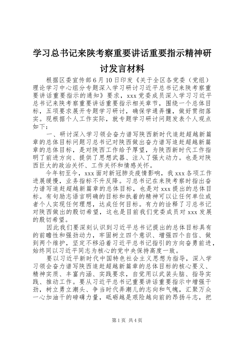 学习总书记来陕考察重要讲话重要指示精神研讨发言材料_第1页