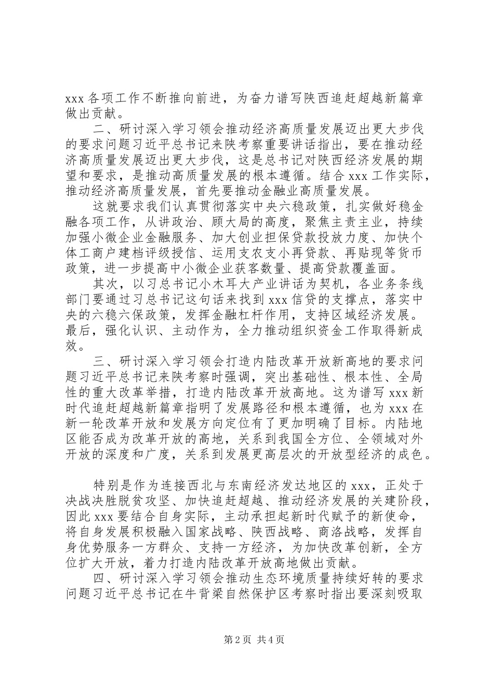 学习总书记来陕考察重要讲话重要指示精神研讨发言材料_第2页