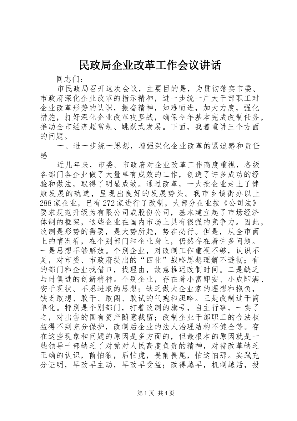 民政局企业改革工作会议讲话_第1页