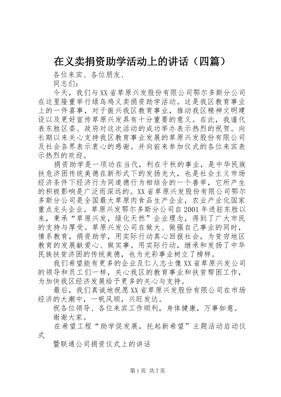 在义卖捐资助学活动上的讲话（四篇）_第1页