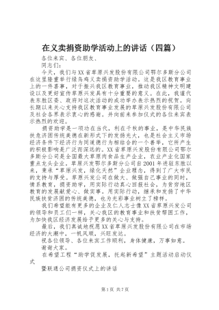 在义卖捐资助学活动上的讲话（四篇）