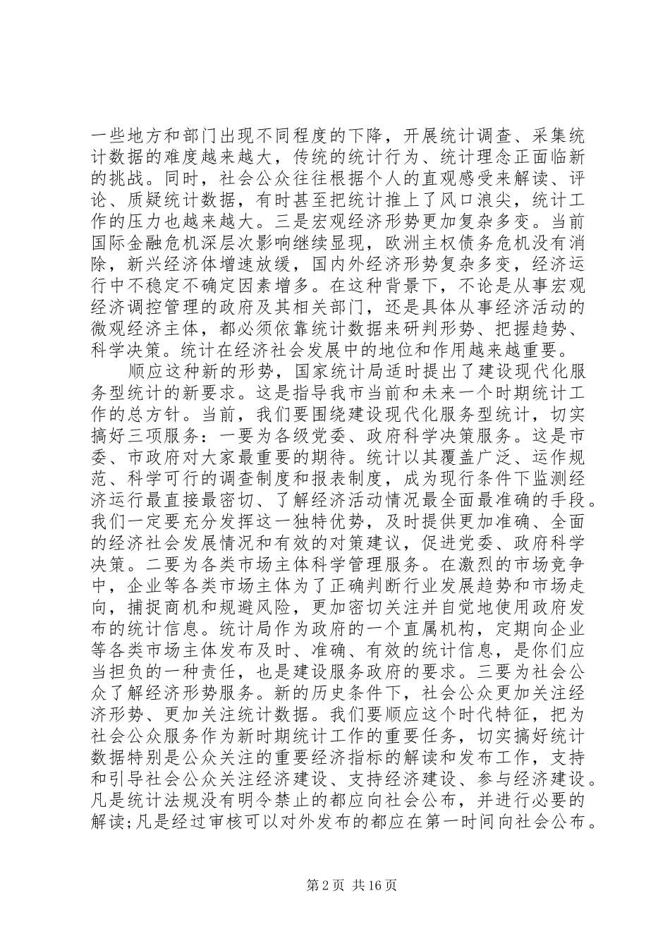 统计工作会议上的讲话稿_第2页