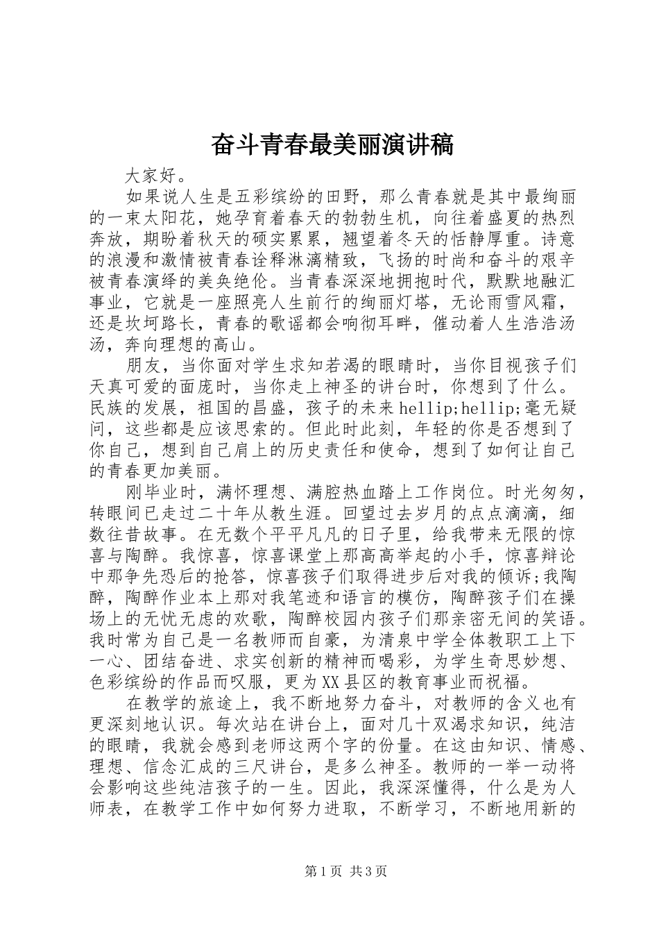 奋斗青春最美丽演讲稿_第1页