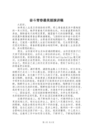 奋斗青春最美丽演讲稿
