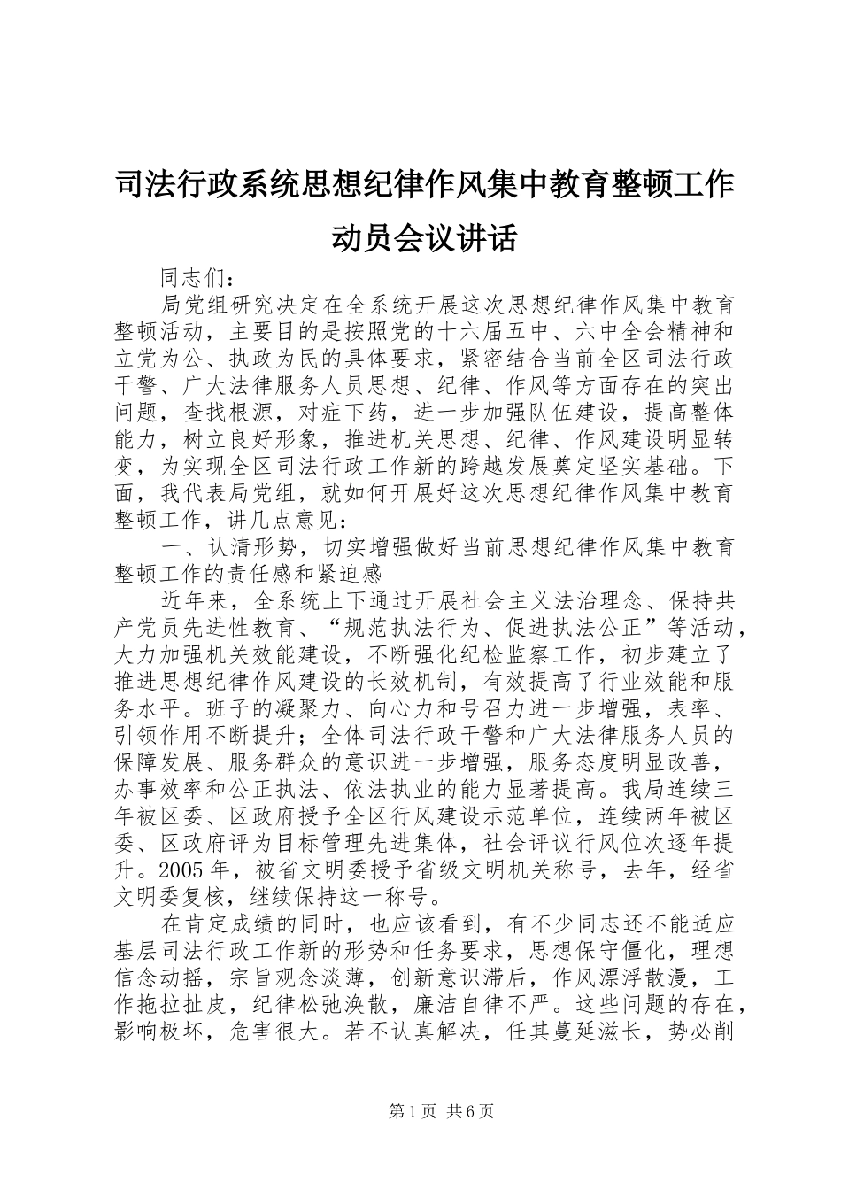 司法行政系统思想纪律作风集中教育整顿工作动员会议讲话_第1页