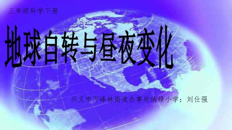 2地球自转与昼夜变化_第1页