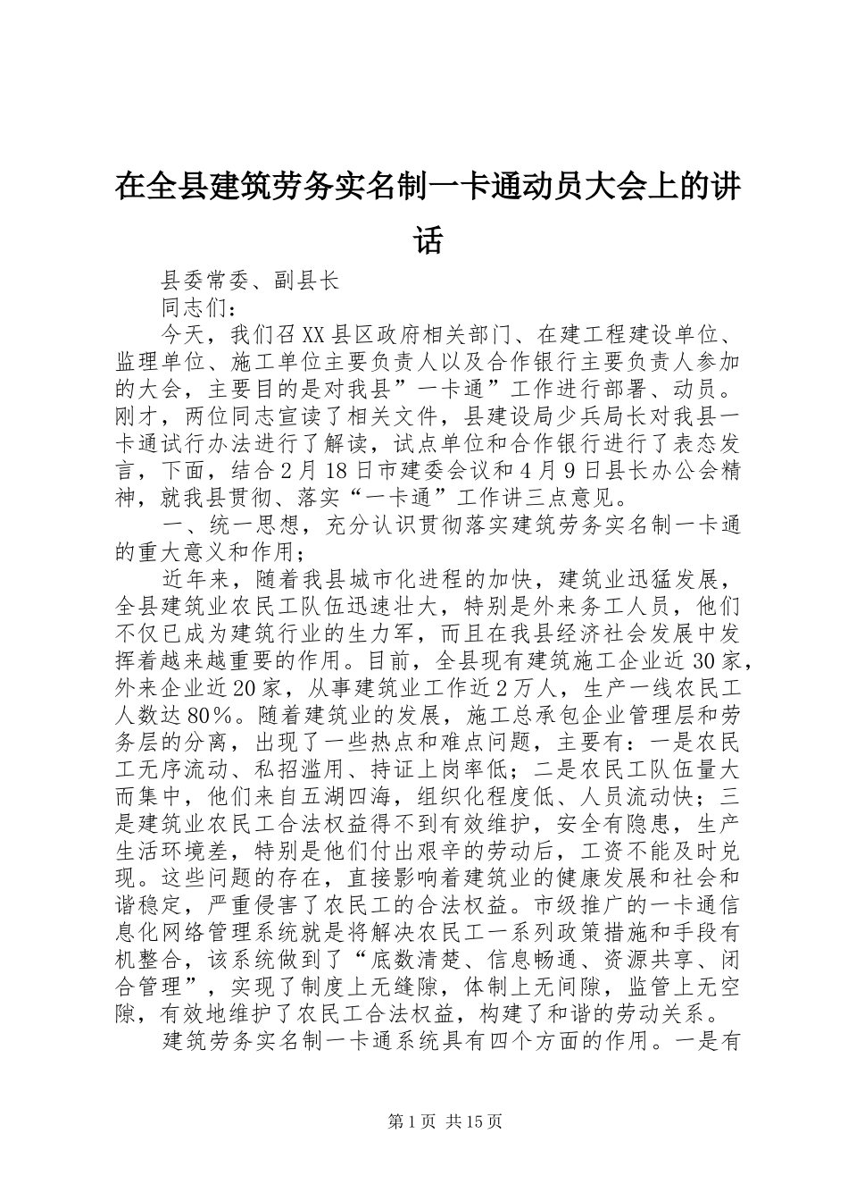 在全县建筑劳务实名制一卡通动员大会上的讲话_第1页
