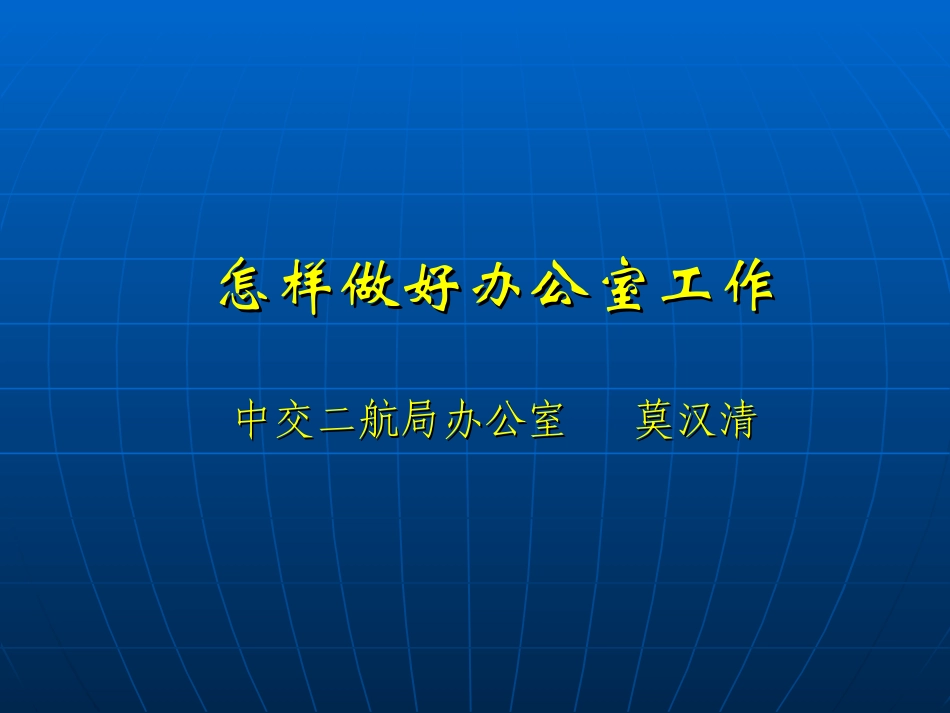 怎样做好办公室工作PPT_第1页