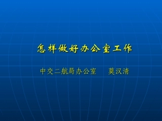 怎样做好办公室工作PPT