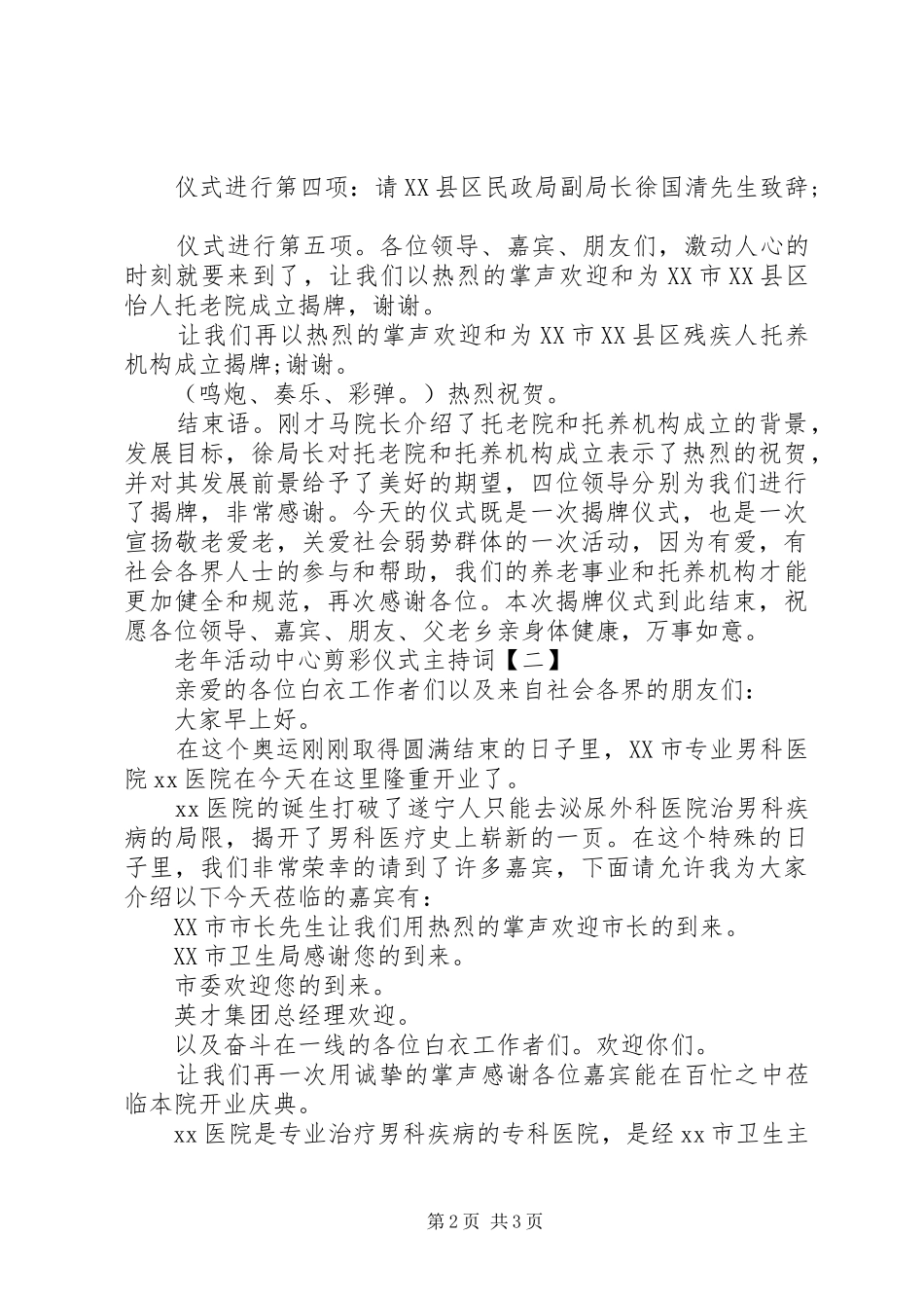 老年活动中心剪彩仪式主持词_第2页