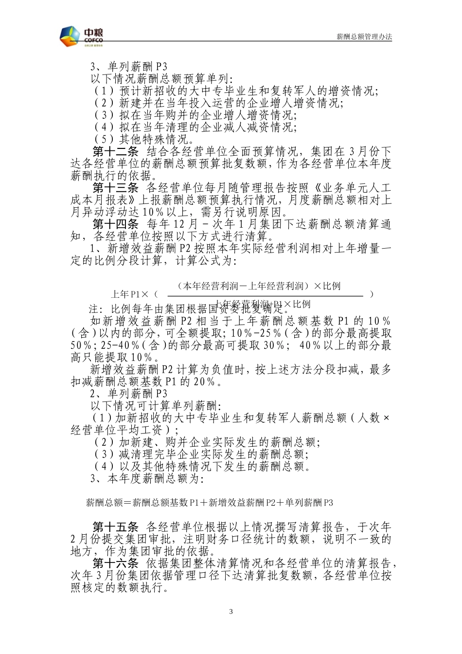薪酬总额管理办法(试行)_第3页