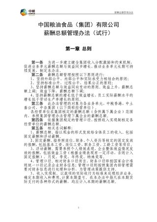薪酬总额管理办法(试行)
