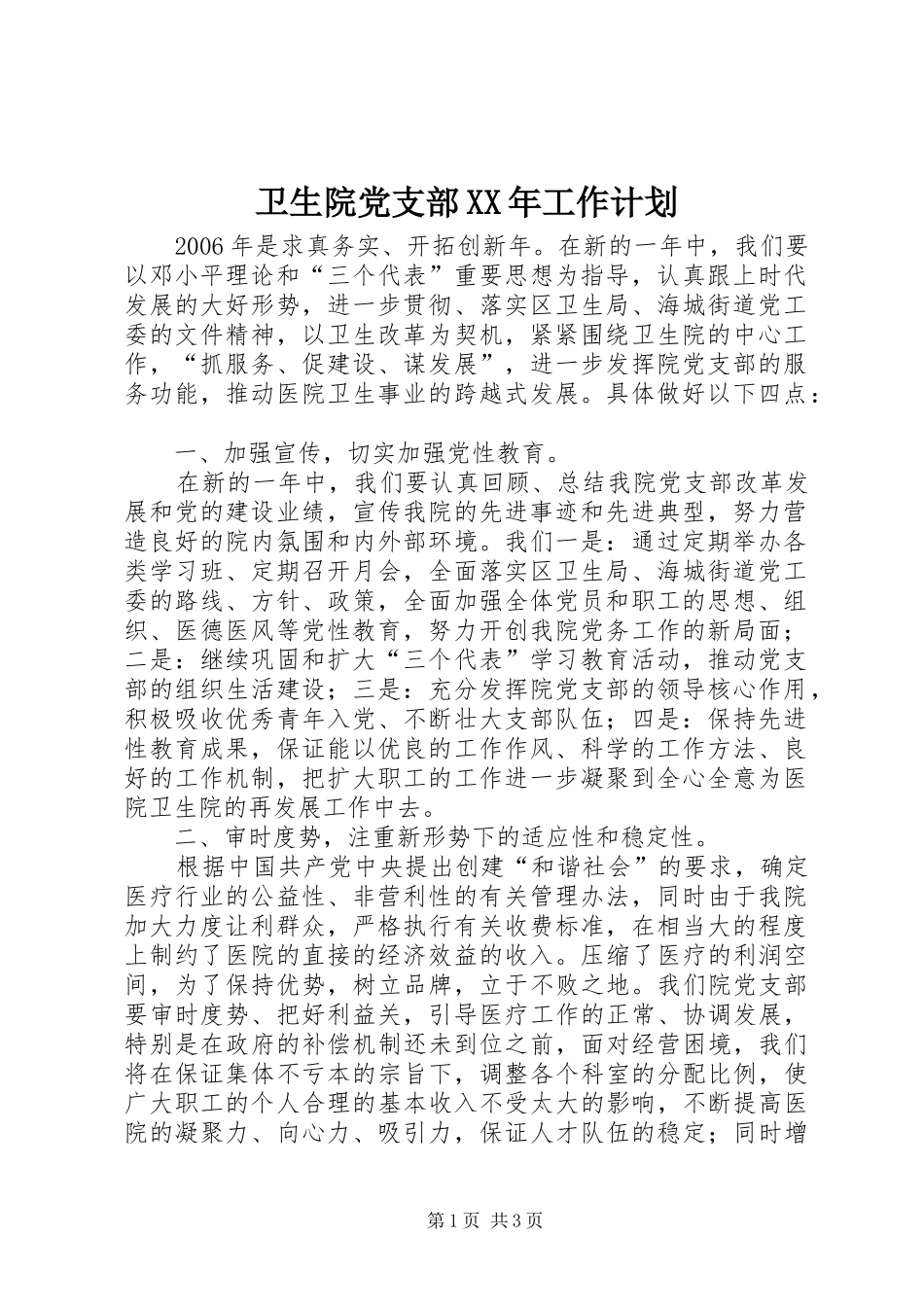 卫生院党支部XX年工作计划 _第1页
