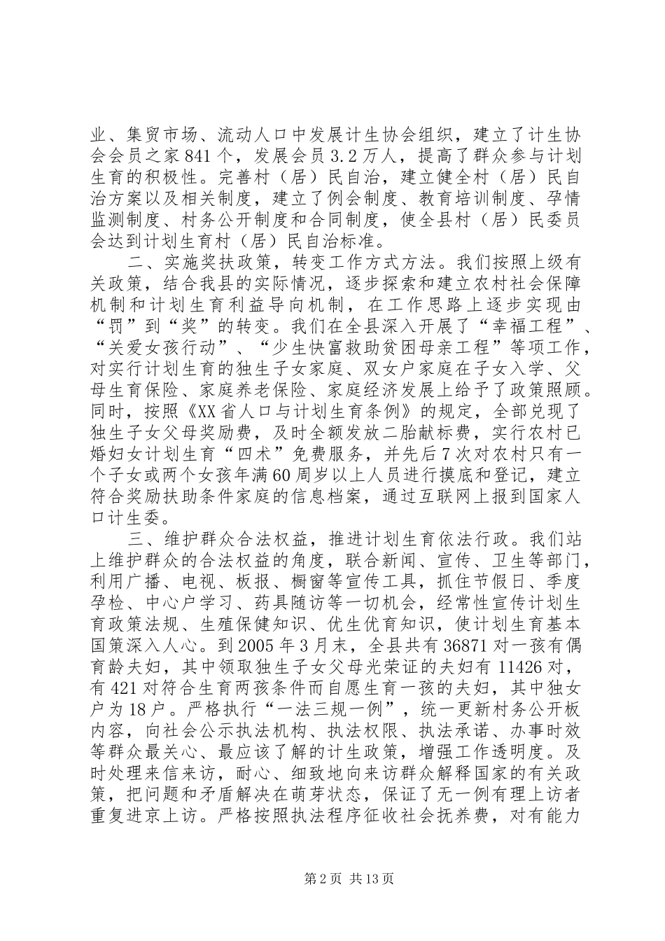 ＸＸ县计划生育局上半年工作总结 _第2页