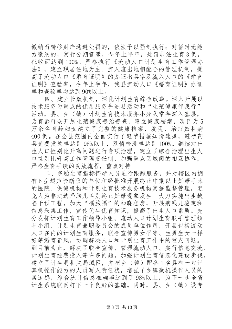 ＸＸ县计划生育局上半年工作总结 _第3页