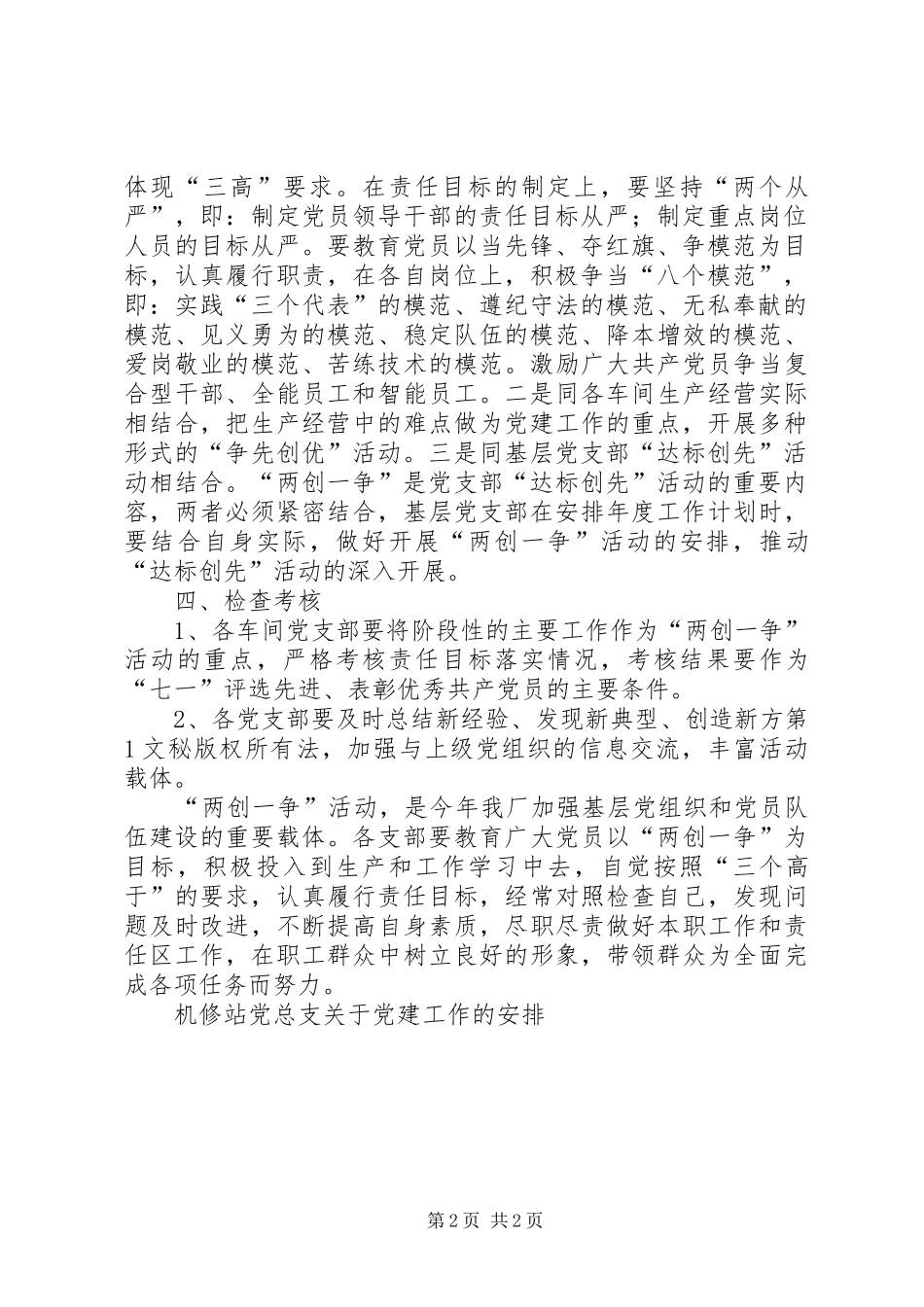 机修站党总支关于党建工作的安排 _第2页