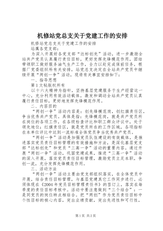 机修站党总支关于党建工作的安排 