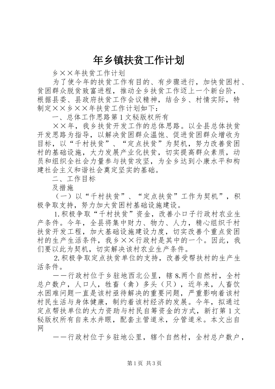 年乡镇扶贫工作计划 _第1页