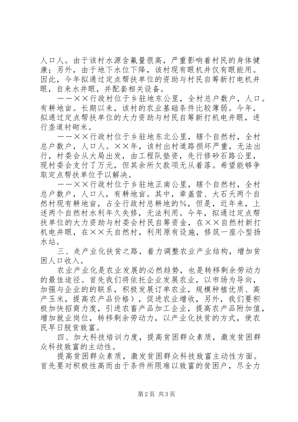 年乡镇扶贫工作计划 _第2页