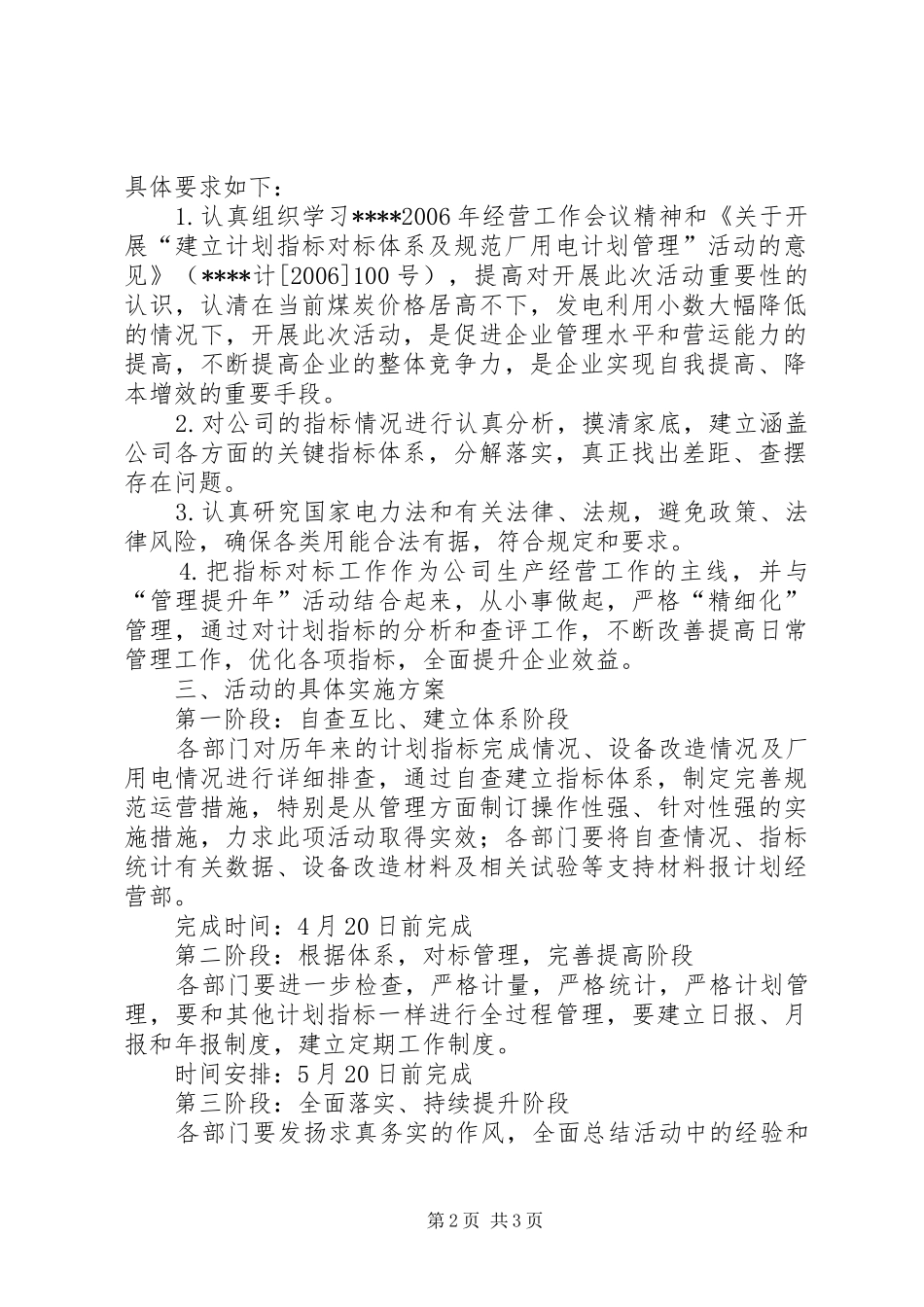 建立计划指标对标体系与规范厂用电计划管理活动方案 _第2页