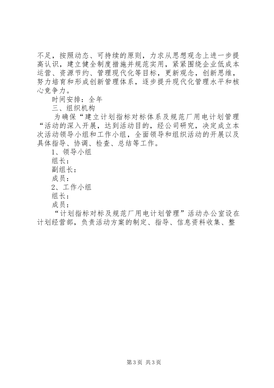 建立计划指标对标体系与规范厂用电计划管理活动方案 _第3页