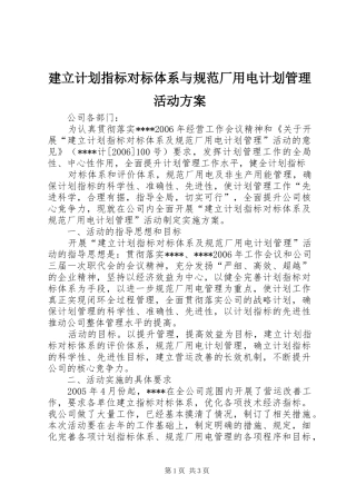建立计划指标对标体系与规范厂用电计划管理活动方案 