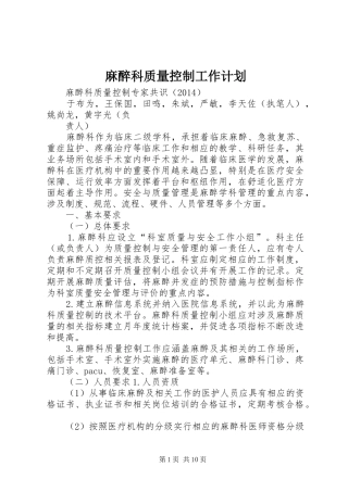 麻醉科质量控制工作计划 