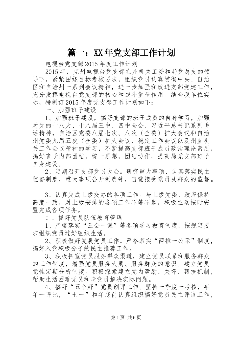 篇一：XX年党支部工作计划 _第1页