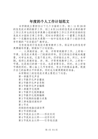 年度的个人工作计划范文 