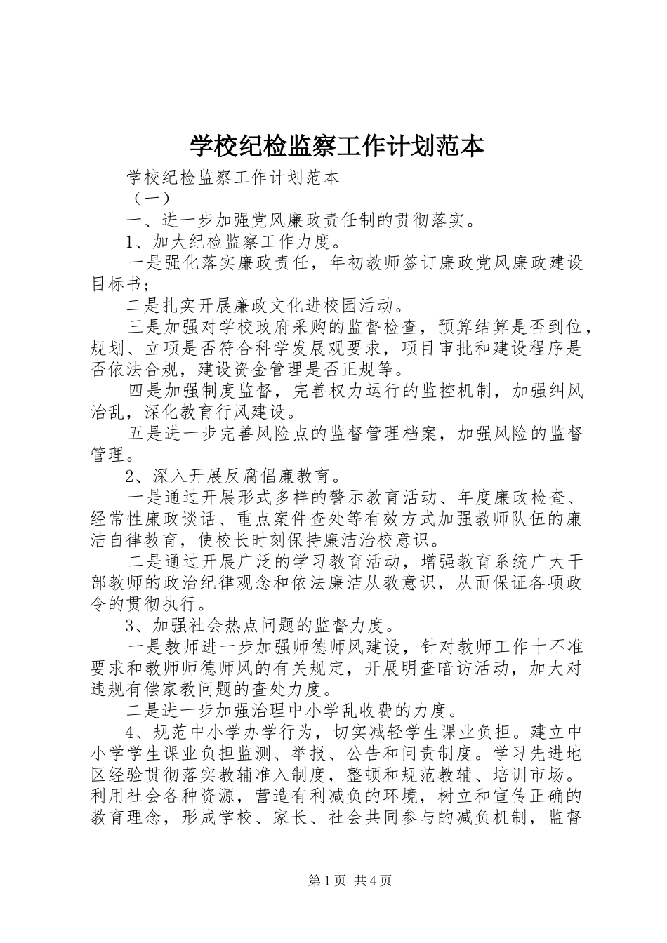 学校纪检监察工作计划范本 _第1页