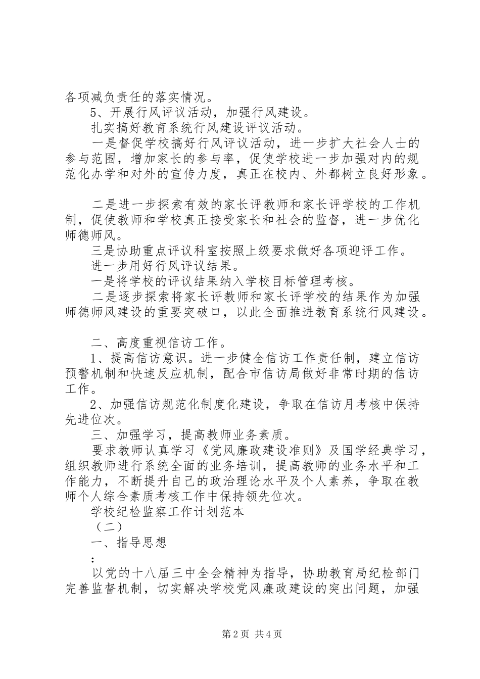学校纪检监察工作计划范本 _第2页
