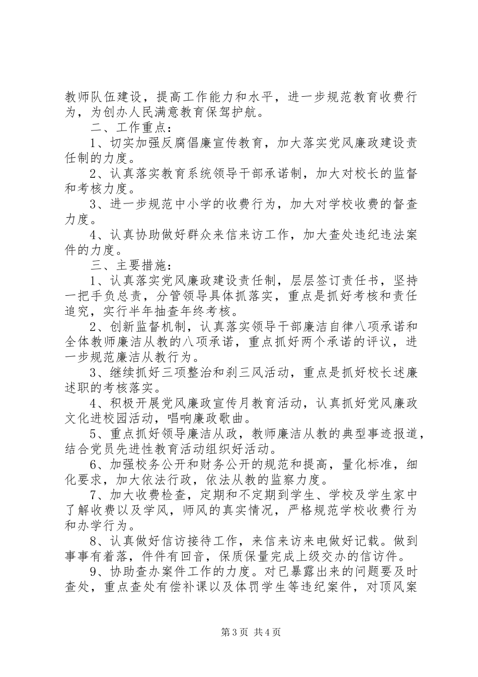 学校纪检监察工作计划范本 _第3页