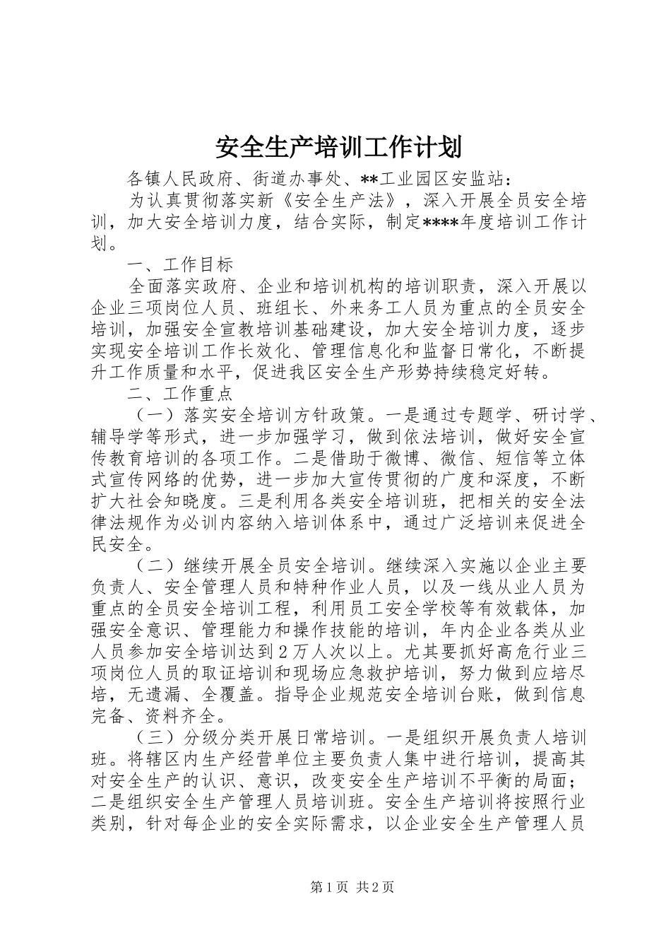 安全生产培训工作计划 _第1页